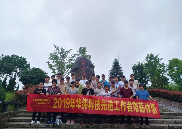 华纬2019年度先进工作者遂昌2日游(图2)